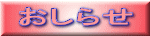 おしらせ