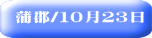 蒲郡/１０月２３日