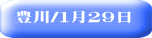 豊川/１月２９日