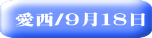 愛西/９月１８日