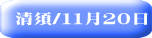 清須/１１月２０日
