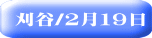 刈谷/２月１９日