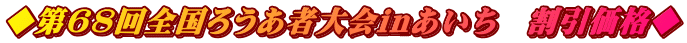 ◆第68回全国ろうあ者大会inあいち 割引価格◆