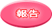 報告
